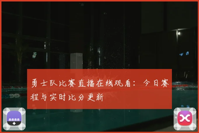 勇士队比赛直播在线观看：今日赛程与实时比分更新