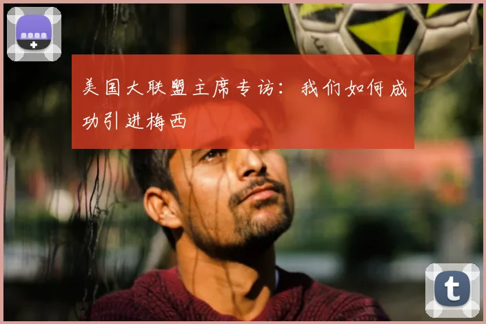美国大联盟主席专访：我们如何成功引进梅西