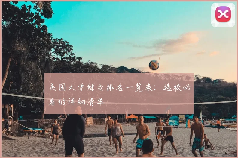 美国大学综合排名一览表：选校必看的详细清单