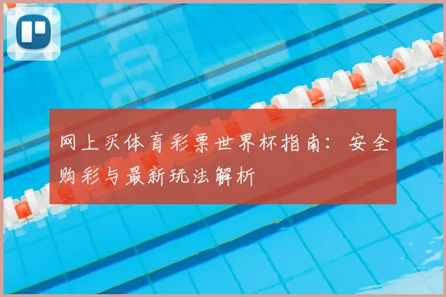 网上买体育彩票世界杯指南：安全购彩与最新玩法解析