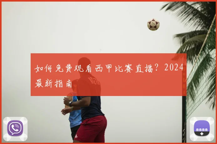 如何免费观看西甲比赛直播？2024最新指南