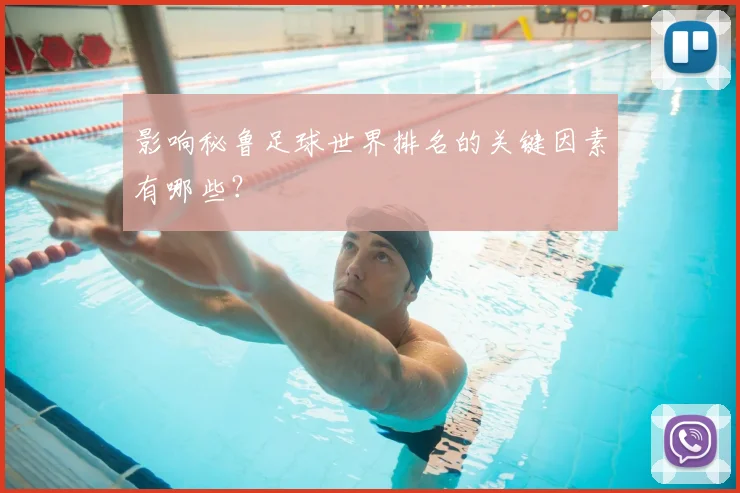 影响秘鲁足球世界排名的关键因素有哪些？
