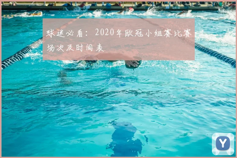 球迷必看：2020年欧冠小组赛比赛场次及时间表