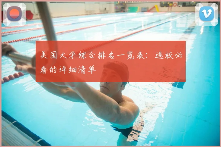 美国大学综合排名一览表：选校必看的详细清单